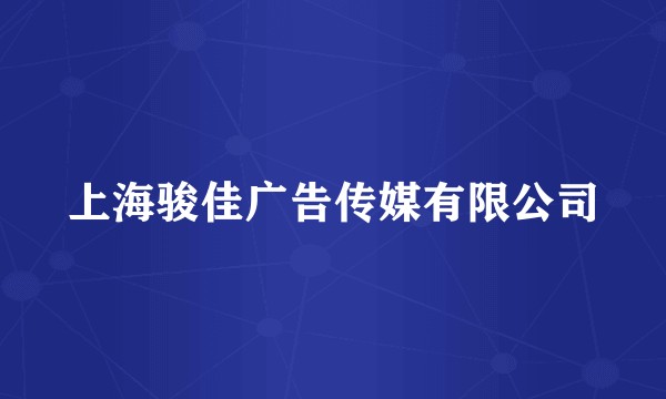 上海骏佳广告传媒有限公司