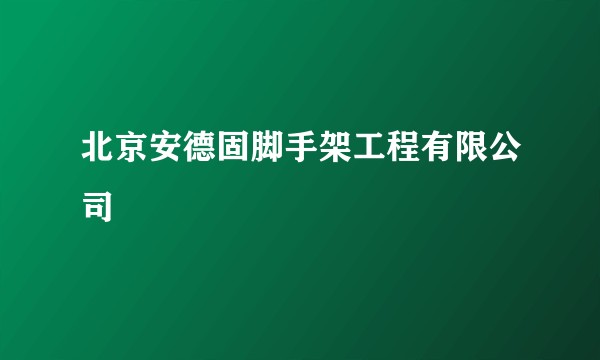 北京安德固脚手架工程有限公司