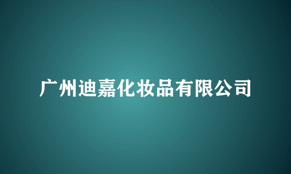 广州迪嘉化妆品有限公司