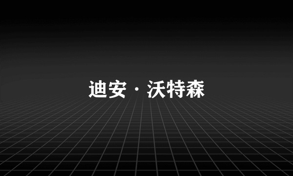 迪安·沃特森