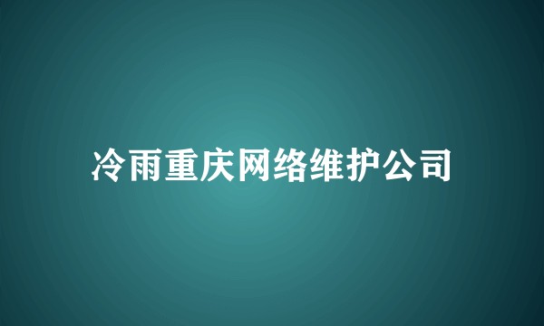 冷雨重庆网络维护公司