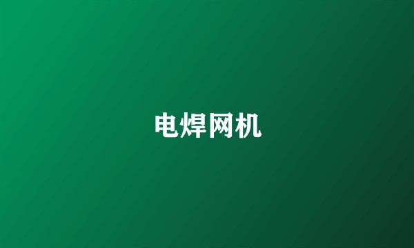 电焊网机