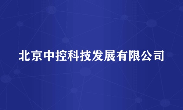 北京中控科技发展有限公司