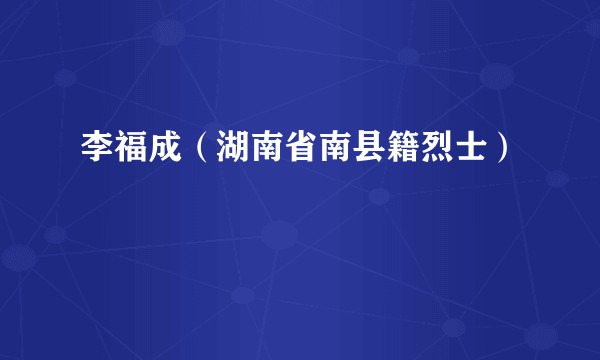 李福成（湖南省南县籍烈士）