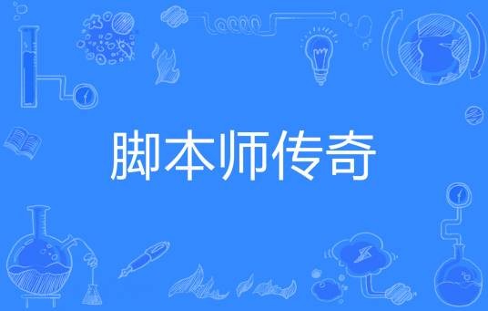 脚本师传奇