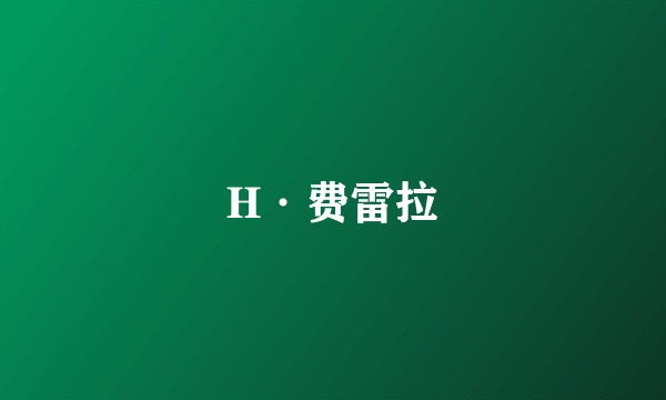 H·费雷拉