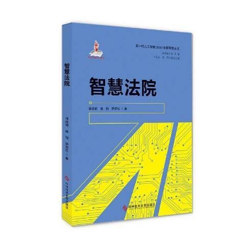 智慧法院(2020年科学技术文献出版社出版的图书)