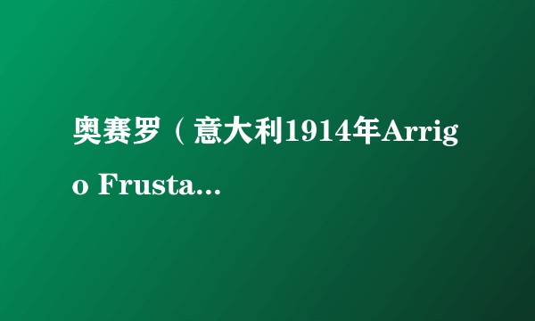奥赛罗（意大利1914年Arrigo Frusta执导剧情片）