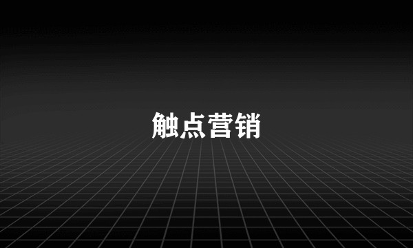 触点营销