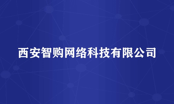 西安智购网络科技有限公司