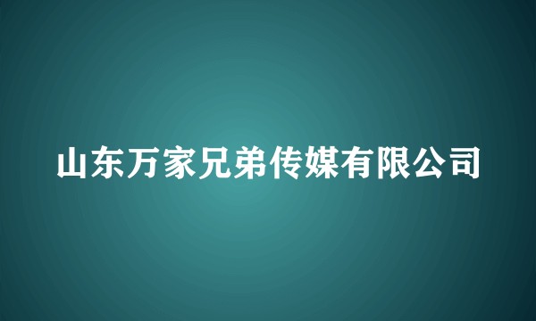山东万家兄弟传媒有限公司