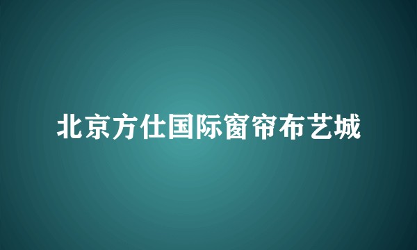 北京方仕国际窗帘布艺城