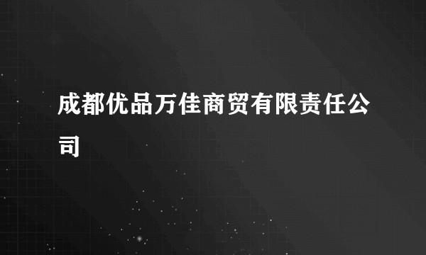 成都优品万佳商贸有限责任公司