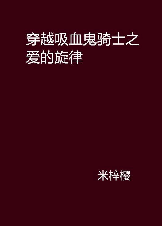 穿越吸血鬼骑士之爱的旋律