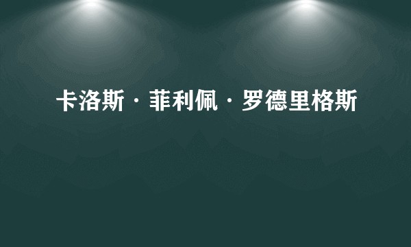 卡洛斯·菲利佩·罗德里格斯
