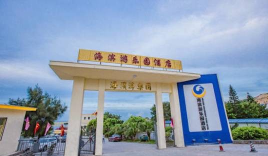 汕头南澳青澳湾海滨游乐园酒店