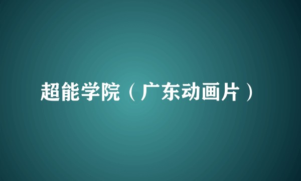超能学院（广东动画片）