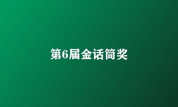 第6届金话筒奖