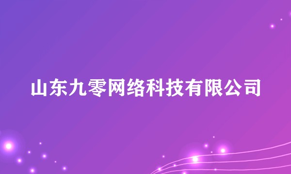 山东九零网络科技有限公司