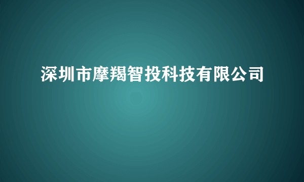 深圳市摩羯智投科技有限公司