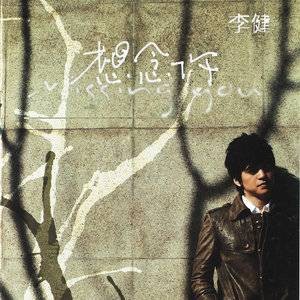 想念你(2007年李健发行的音乐专辑)