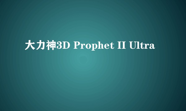 大力神3D Prophet II Ultra