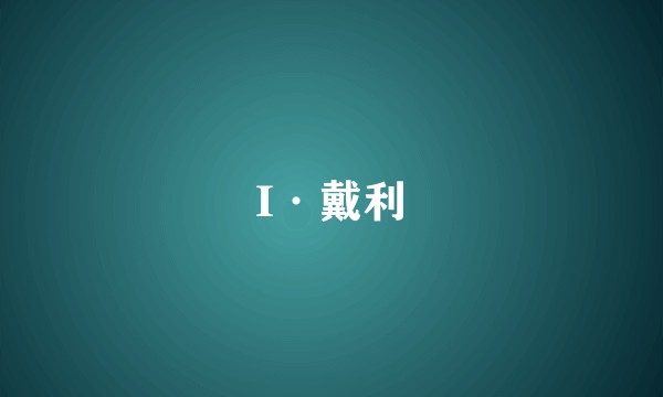 I·戴利