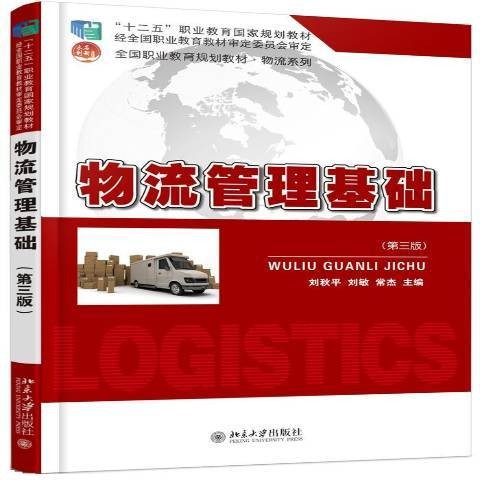 物流管理基础（2016年北京大学出版社出版的图书）