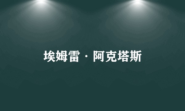 埃姆雷·阿克塔斯