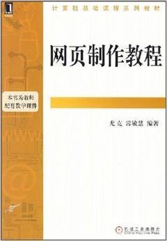 网页制作教程(2008年机械工业出版社出版的图书)