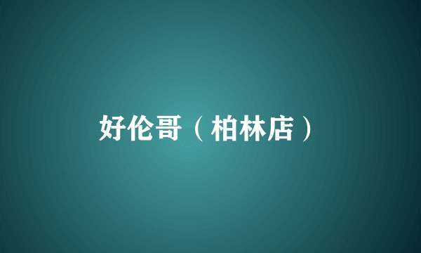 好伦哥（柏林店）