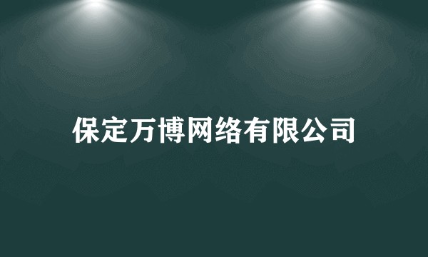 保定万博网络有限公司