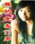 我的女友17岁