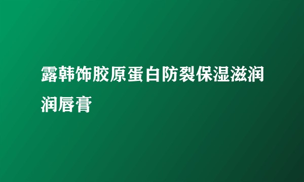 露韩饰胶原蛋白防裂保湿滋润润唇膏