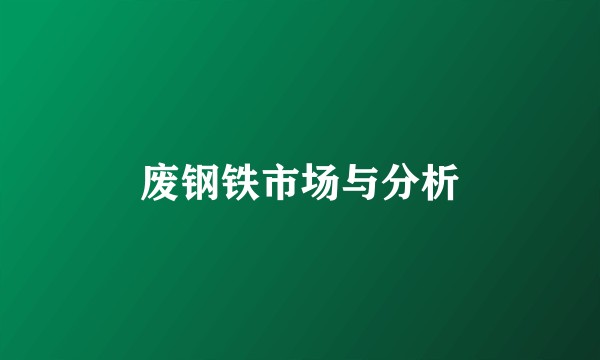 废钢铁市场与分析