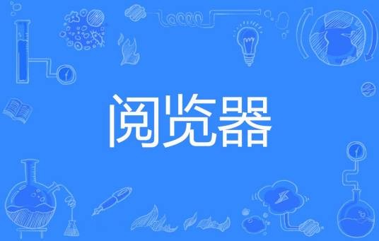阅览器