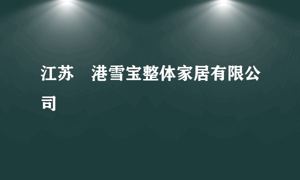 江苏楿港雪宝整体家居有限公司