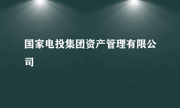 国家电投集团资产管理有限公司