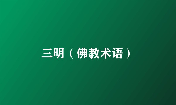 三明（佛教术语）
