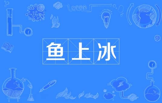 鱼上冰