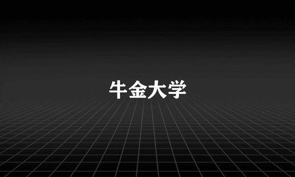 牛金大学