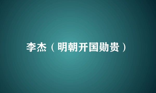 李杰（明朝开国勋贵）
