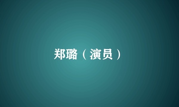 郑璐（演员）