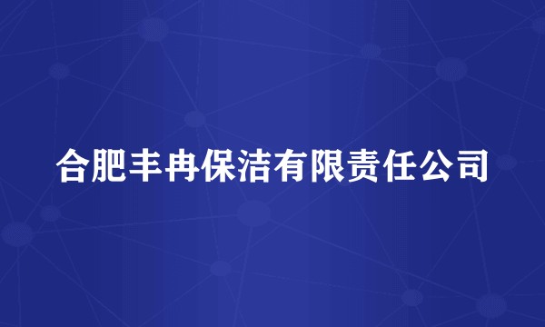 合肥丰冉保洁有限责任公司