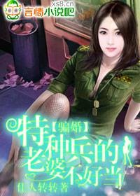 骗婚：特种兵的老婆不好当