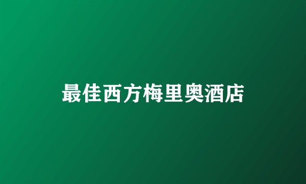 最佳西方梅里奥酒店