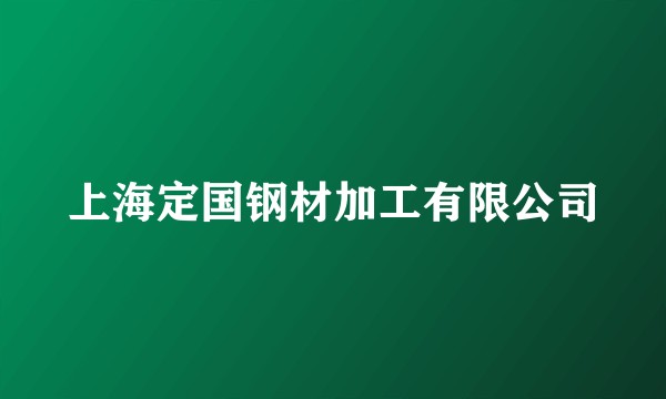 上海定国钢材加工有限公司