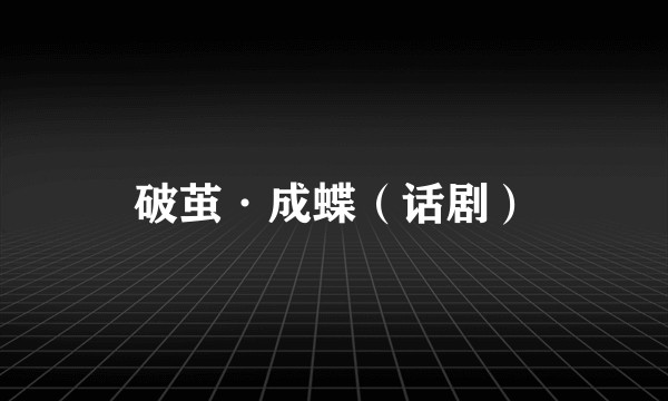 破茧·成蝶（话剧）