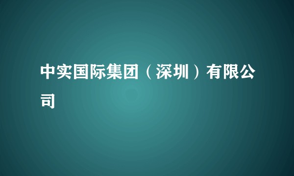 中实国际集团（深圳）有限公司
