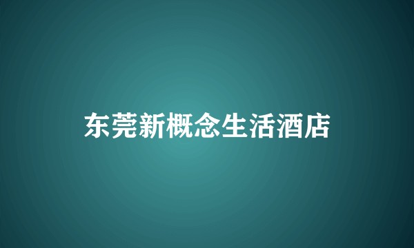 东莞新概念生活酒店